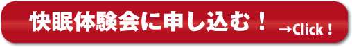 ベッド選び　快眠体験会のお申し込み